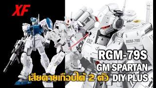 รีวิว RGM-79S GM Spartan DIY Plus [XF]" เสียดายเกือบได้ 2 ตัวแต่ยังถือว่าคุ้ม"