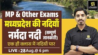 Rivers of Madhya Pradesh - Narmada River | मध्यप्रदेश की नदियाँ। MP GK For All MP Exams | Avnish Sir