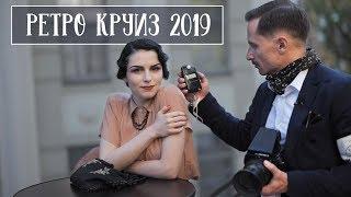 50 портретов РOСКОШНЫХ людей на пленочную КАМЕРУ. РЕТРО КРУИЗ 2019