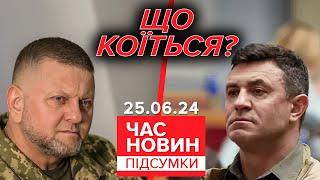 Залужний досі не в Лондоні. У яких ще країнах бракує послів України? | Час новин: підсумки 25.06.24