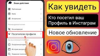 Как узнать, кто просматривал мой Instagram 2024 ||