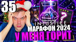 ЯНВАРСКИЙ МАРАФОН 2024! ЧАСТЬ 35 - МОЯ ЖОПА ГОРИТ, НОВАЯ ЭКИПА, НАБОР ЗА 400  || INJUSTICE MOBILE