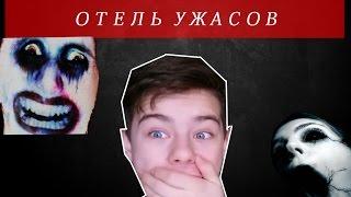 ОТЕЛЬ УЖАСОВ | HOTEL REMORSE