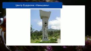 Центр Буддизма «Наньшань»