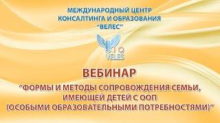 Формы и методы сопровождения семьи, имеющей детей с особыми образовательными потребностями