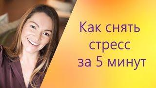 Как снять стресс за 5 минут