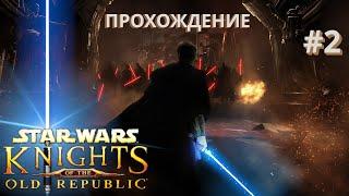 Шли вперед, не зная страха. #2. KotOR. Star Wars: Knights of the Old Republic. Прохождение.