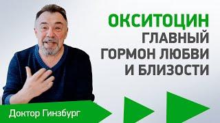 Окситоцин - главный гормон любви и близости. Как повысить его уровень?