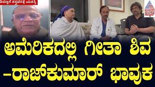 ಶಿವರಾಜ್‌ಕುಮಾರ್‌ಗೆ ಶಸ್ತ್ರಚಿಕಿತ್ಸೆ ಯಶಸ್ವಿ | Shivarajkumar Cancer Surgery | Suvarna News | Kannada News