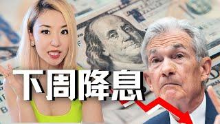 下周再次降息，房地产泡沫将破? ️2025年降息背后的风险，你看懂了吗？