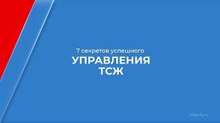 Курс обучения "Управляющий-председатель ТСЖ" - 7 секретов успешного управления ТСЖ