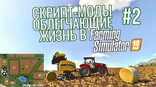 Скрипт-моды, облегчающие жизнь в Farming Simulator 19 #2