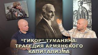 "Гикор" Туманяна: трагедия армянского капитализма