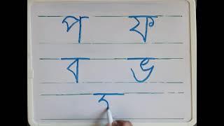 Bangla Alphabet প ফ ব ভ ম