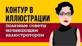 КОНТУР В ИЛЛЮСТРАЦИИ. СОВЕТЫ НАЧИНАЮЩИМ ИЛЛЮСТРАТОРАМ