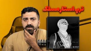 REACTION Trapstar Maslak l ری اکشن ترپ استار از مسلک