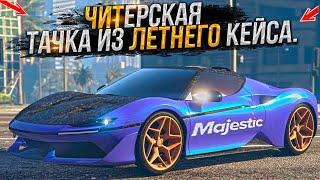 ЧИТЕРСКАЯ ТАЧКА ИЗ ЛЕТНЕГО КЕЙСА ЗА 15.000.000$ на MAJESTIC RP GTA 5 / ГТА 5 РП МАДЖЕСТИК