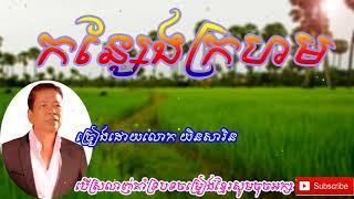 កន្សែងក្រហម ​យិន​សារិន - khmer traditional song