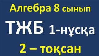 Алгебра 8 сынып ТЖБ 2-тоқсан, 1-нұсқа