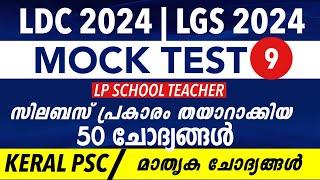 LDC 2024 Rank Making Questions Exam | LGS  2024 / LP School Teacher |  kl Mock Test PSC-9