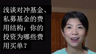 第104期：浅谈对冲基金、私募基金的费用结构：你的投资为哪些费用买单？