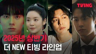 2025 상반기 더 NEW 티빙 라인업 | TVING