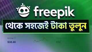 How to Withdraw from freepik। ফ্রিপিক থেকে কিভাবে টাকা তুলবেন। Freepik Contibutor Earning withdrawl