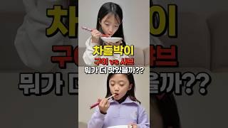 차돌박이 구이 vs 샤브 뭐가 더 맛있을까??? (Feat. 알리 광군제) #shorts