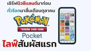 Pokemon TCG Pocket สัมผัสแรก เปิดจริงแล้ว เซิร์ฟนิวซีเเลนด์