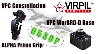  | ОБЗОР  | VIRPIL WarBRD-D Base &  Constellation ALPHA Prime Grip