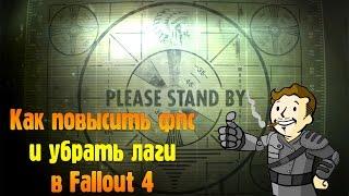 Как повысить фпс и убрать лаги в Fallout 4