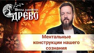 Ментальные конструкции нашего сознания. Творческая встреча в Санкт Петербурге