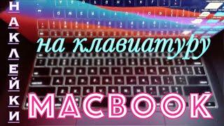 M1 MACBOOK-Русские  Буквы на клавиатуру