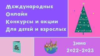 Международные онлайн конкурсы и акции для детей и взрослых. Зима 2022—2023