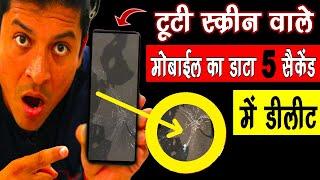 टूटी स्क्रीन वाले Mobile का डाटा सिर्फ 5 सेकंड में Delete Mr.Growth