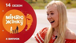 Скільки гню зможе підняти пафосна блогерка? | Міняю жінку | 14 cезон | 4 випуск