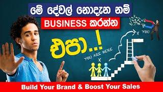 මේ දේවල් නොදැන Business  කරන්න එපා !  Build Your Brand & Boost Sales