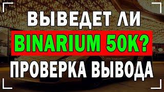 Выведет Ли Binarium 50К? ПРОВЕРКА ВЫВОДА ЗАРАБОТАННЫХ ДЕНЕГ!