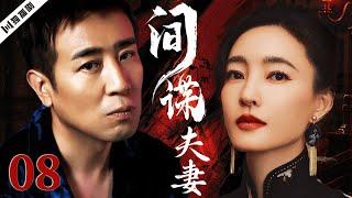 【FULL】于和伟＆王丽坤 间谍夫妻EP08 #谍战 #特工 #抗战 #战争