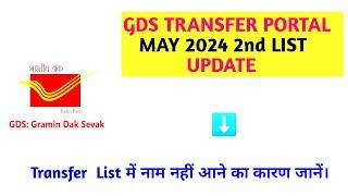 GDS Transfer May 2024 2nd List Update/Transfer  List में नाम नहीं आने का कारण जानें। #gds