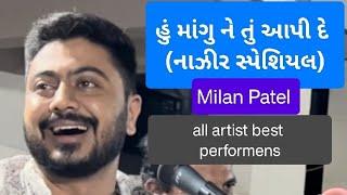 હું માગુ ને તું આપી દે (નાઝીર સ્પેશિયલ) Milan Patel