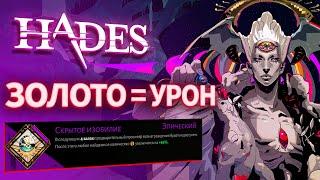 ЗОЛОТО = УРОН  HADES - Аспект Немезиды (Накопительный Разрез)