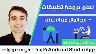 دورة تعلم اندرويد ستوديو كاملة 2024 Android Studio course in Arabic