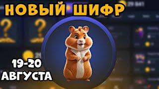 Новый шифр 19 - 20 августа Хамстер Комбат/ шифр в HAMSTER KOMBAT как разгадать ( азбука морзе)