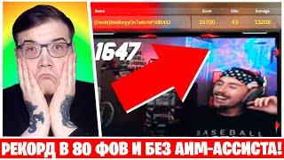 43 ФРАГА БЕЗ АИМ-АССИСТА И В 80 ФОВ REIDBOYY! КОММЕНТИРУЮ ИГРУ ТОП ИГРОКОВ ВАРЗОН!