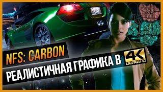 NFS CARBON - РЕАЛИСТИЧНАЯ ГРАФИКА В 4K