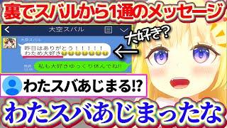 裏でスバルから『1通のメッセージ』が届き、わたスバがあじまったと確信するわためw【ホロライブ切り抜き/角巻わため/大空スバル/#holoGTA】