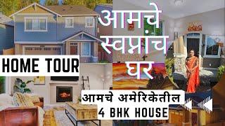 अमेरिकेतील आमचं स्वप्नातलं घर|American House Tour| Home Tour video USA | Marathi America vlog #24