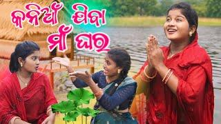 Kania Jiba ମାଁ ଘର୍ Dusshera ଦେଖି / New Sambalpuri Comedy Video / Recent Viral video #funnyvideo