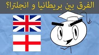 الفرق بين بريطانيا و انجلترا و المملكة المتحدة.